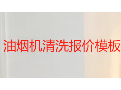 油烟机清洗报价模板｜2026成都天府瑞丰保洁透明收费标准参考