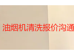油烟机清洗报价沟通技巧：成都上门服务问价避坑实用方法