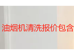 油烟机清洗报价包含哪些项目 成都天府瑞丰保洁服务明细一览