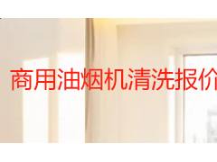 商用油烟机清洗报价明细表（2026成都本地版）