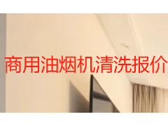 商用油烟机清洗报价全指南 2026成都不同场景收费明细