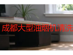 成都大型油烟机清洗全指南：商用场景清洁规范与本地服务选型建议