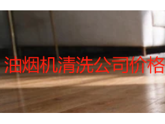 油烟机清洗公司价格表：2026成都收费标准与选购指南