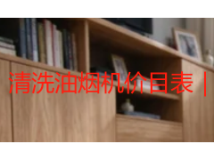 清洗油烟机价目表｜成都家用商用油烟机收费标准