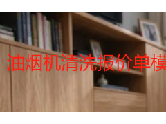 油烟机清洗报价单模板怎么看？2026成都本地规范版参考