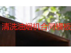清洗油烟机合同模板怎么写？附标准条款与签订指南