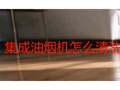 集成油烟机怎么清洗？成都专业保洁拆解清洗步骤与养护指南
