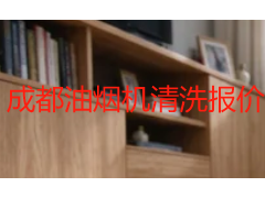成都油烟机清洗报价明细表：2026 家用商用全场景收费指南