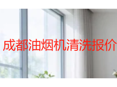 成都油烟机清洗报价大全：2026收费标准与选购指南