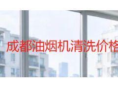 成都油烟机清洗价格表：2026本地收费明细与选型指南
