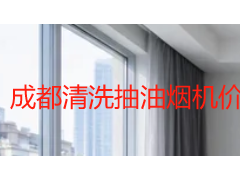 成都清洗抽油烟机价格是多少？2026本地收费标准与服务明细