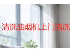 清洗油烟机上门清洗全指南：选对服务 告别油污困扰