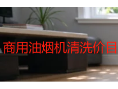 商用油烟机清洗价目表 2026成都收费标准全解析