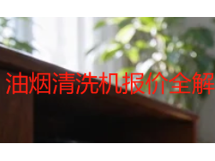 油烟清洗机报价全解析：家用商用场景 + 2026成都收费标准