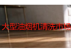 大型油烟机清洗市场价｜商用厨房油烟管道报价