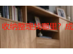 收纳整理找哪里？成都本地收纳整理服务全解析
