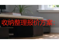 收纳整理报价方案：多场景透明收费标准详解