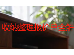 收纳整理报价单全解析：不同场景收费标准与计费逻辑