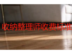 收纳整理师收费标准 2026成都天府瑞丰保洁全屋整理收纳价格明细