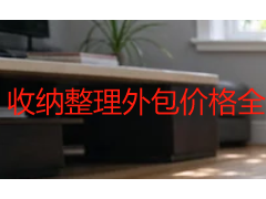 收纳整理外包价格全解析：2026成都收费标准与选型指南