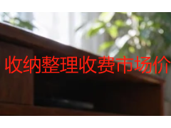 收纳整理收费市场价格全解析 2026成都本地行情与选购指南