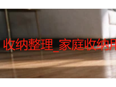 收纳整理_家庭收纳用具选购_桌面收纳盒用法攻略