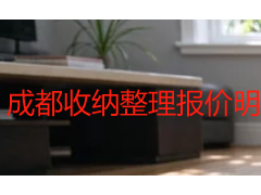 成都收纳整理报价明细表：2026收费标准与计费逻辑全解