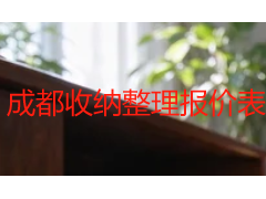 成都收纳整理报价表：2026多场景收费标准与选品指南