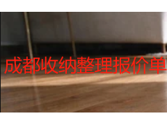 成都收纳整理报价单2026：多场景收费标准与计费逻辑全解析