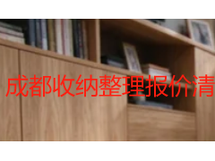 成都收纳整理报价清单_2026 全屋收纳收费标准