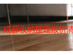 成都收纳整理报价清单 2026全屋收纳收费标准