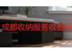 成都收纳服务收费标准：2026本地价格与计费逻辑全解