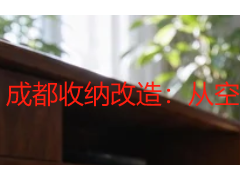 成都收纳改造：从空间规划到落地改造，天府瑞丰保洁打造高效储物系统