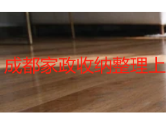 成都家政收纳整理上门服务：定制化空间规划，重塑居家秩序