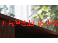 开荒保洁上门多少钱一次？2026成都收费标准与服务明细