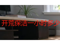 开荒保洁一小时多少钱合适？2026成都本地收费标准与选型参考