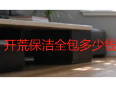 开荒保洁全包多少钱？2026成都收费标准与服务明细详解