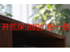 开荒保洁的价格一般需要多少_2026成都收费标准明细