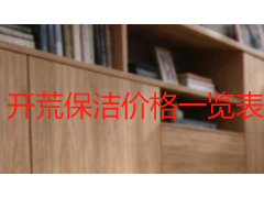 开荒保洁价格一览表_2026成都收费标准明细
