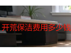 开荒保洁费用多少钱一平米？成都2026收费标准与服务指南