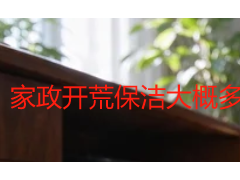 家政开荒保洁大概多少钱？2026成都收费标准与影响因素全解析
