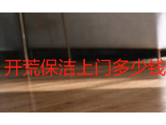 开荒保洁上门多少钱一个人？2026成都收费标准与服务明细