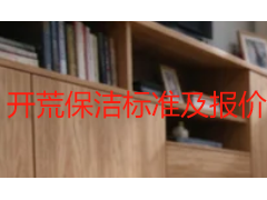 开荒保洁标准及报价一览表 | 成都天府瑞丰保洁2026服务明细