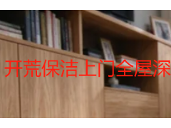 开荒保洁上门全屋深度清洁多少钱？成都2026收费明细参考