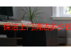 保洁上门清洁多少钱？2026成都家政保洁收费明细参考