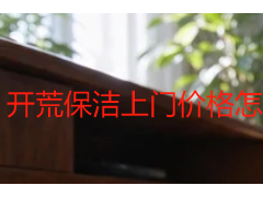 开荒保洁上门价格怎么算？2026成都收费明细与避坑指南