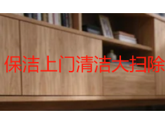 保洁上门清洁大扫除 成都家庭深度大扫除服务