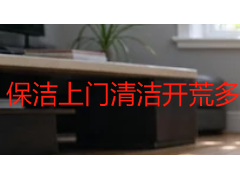 保洁上门清洁开荒多少钱一平方？成都开荒保洁收费明细与避坑指南