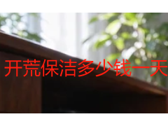开荒保洁多少钱一天门店？成都本地报价与按天计费明细