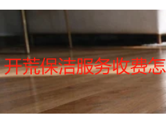 开荒保洁服务收费怎么算？成都天府瑞丰保洁拆解报价单明细